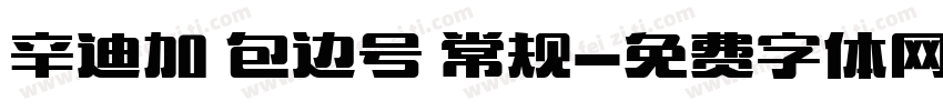 辛迪加 包边号 常规字体转换